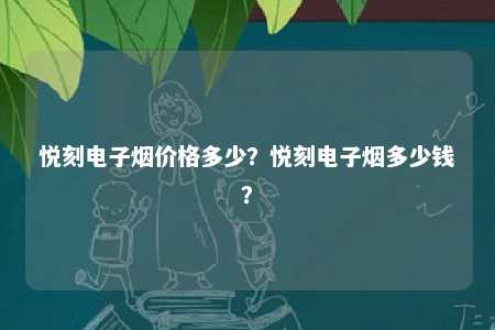 悦刻电子烟价格多少？悦刻电子烟多少钱？ 